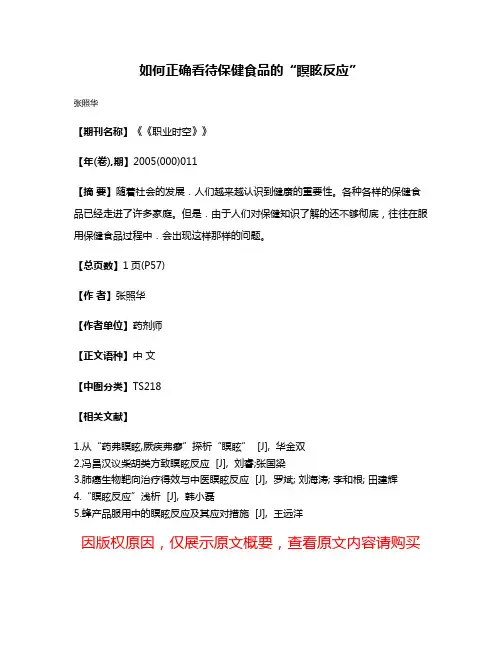 如何正确看待保健食品的“瞑眩反应”