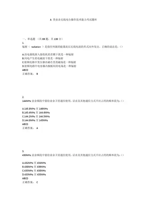 A 类业余无线电台操作技术能力考试题库