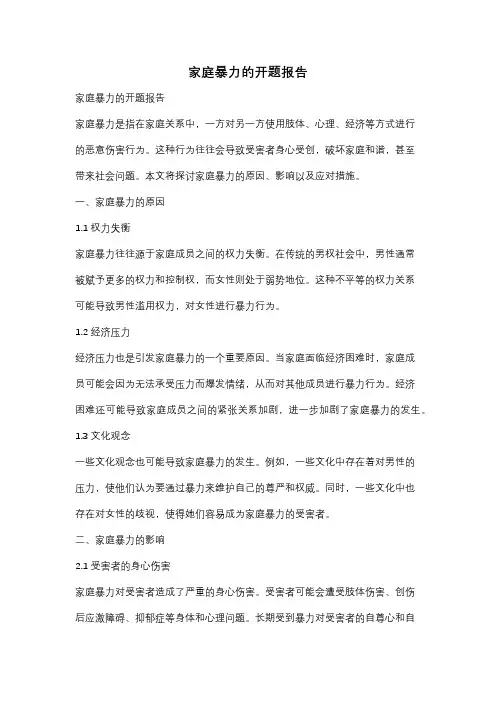 家庭暴力的开题报告