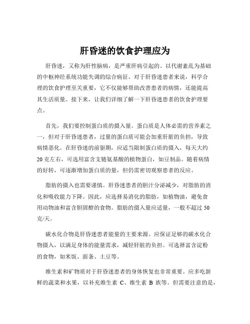 肝昏迷的饮食护理应为
