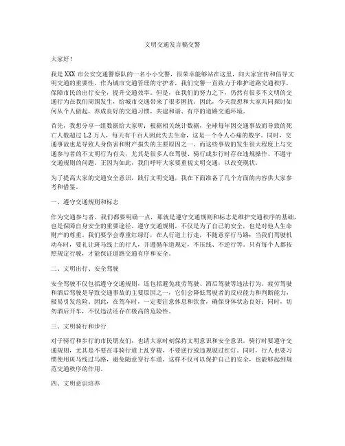 文明交通发言稿交警