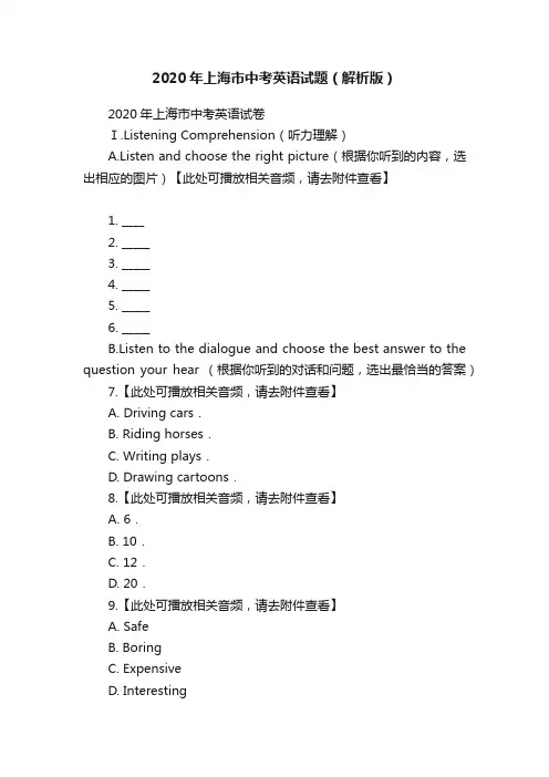 2020年上海市中考英语试题（解析版）