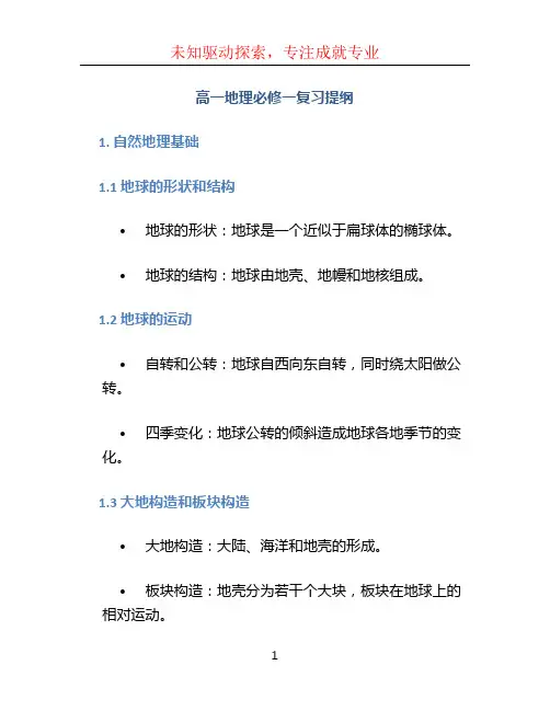 高一地理必修一复习提纲