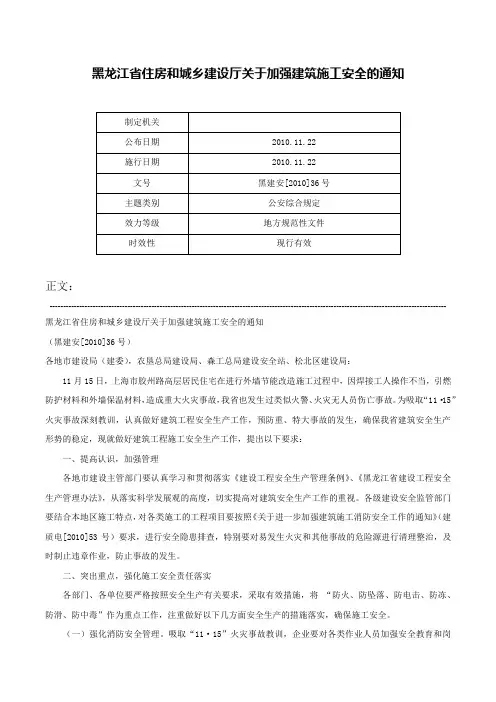 黑龙江省住房和城乡建设厅关于加强建筑施工安全的通知-黑建安[2010]36号