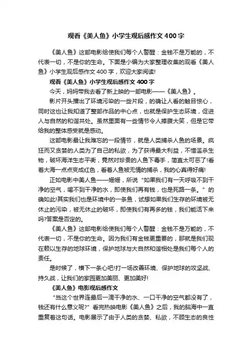 观看《美人鱼》小学生观后感作文400字