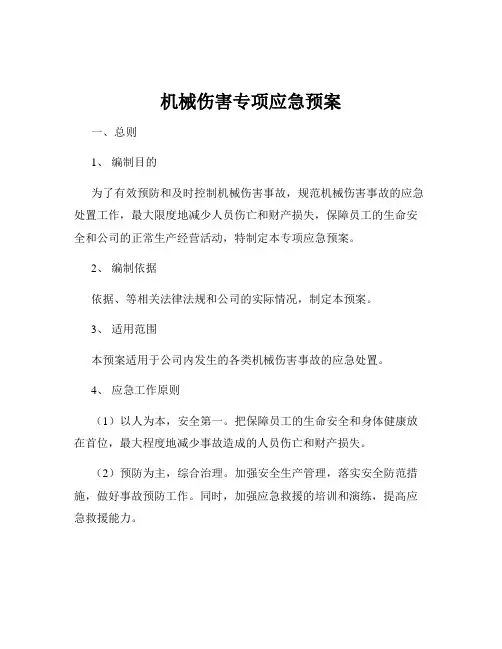 机械伤害专项应急预案