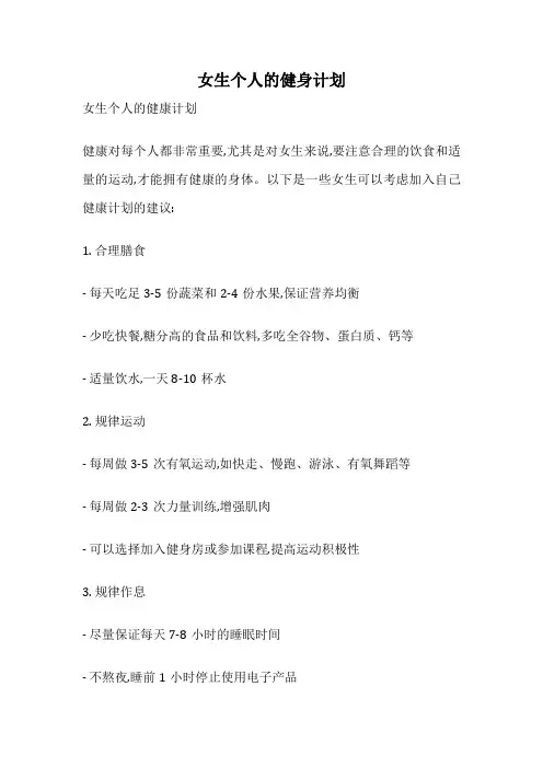 女生个人的健身计划
