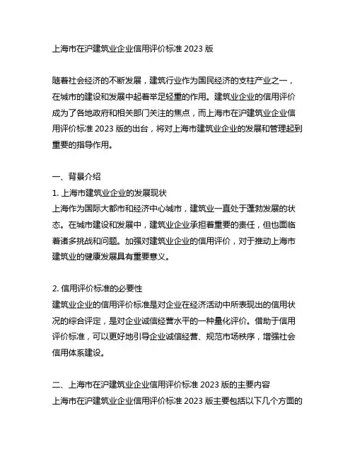 上海市在沪建筑业企业信用评价标准2023版