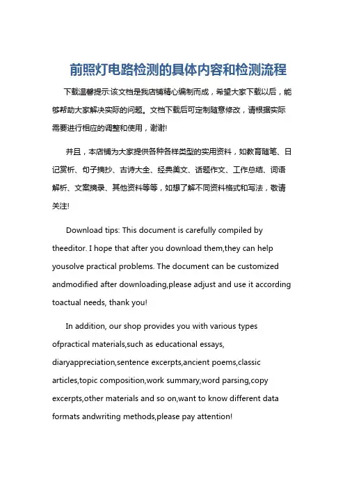 前照灯电路检测的具体内容和检测流程