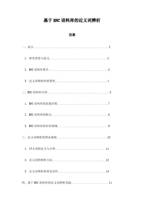 基于BNC语料库的近义词辨析