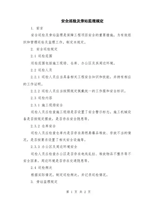 安全巡检及旁站监理规定