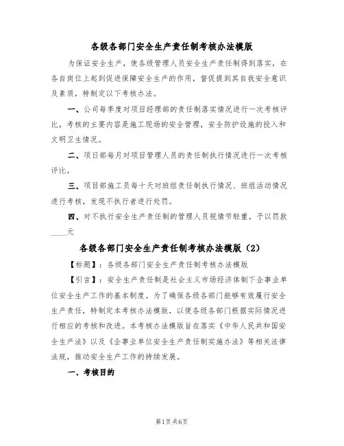 各级各部门安全生产责任制考核办法模版(3篇)