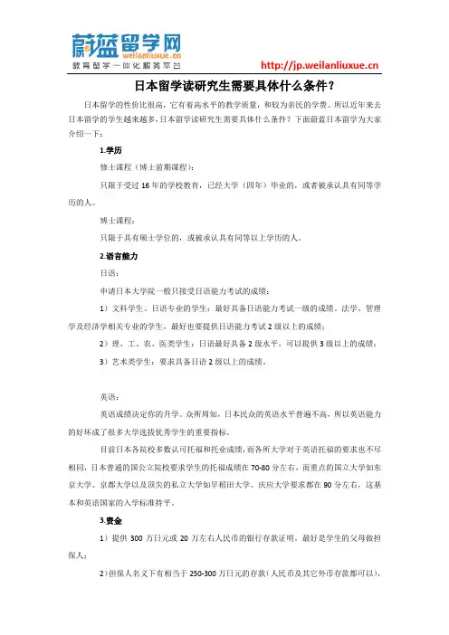 日本留学读研究生需要具体什么条件？