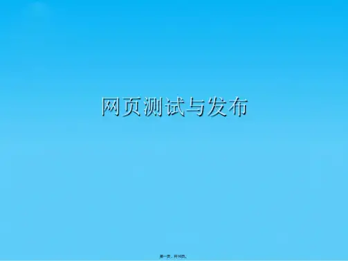网页测试与发布(共16张PPT)
