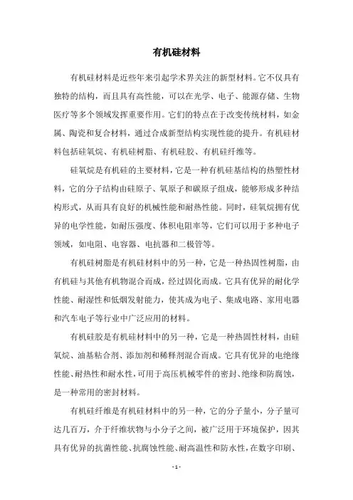 有机硅材料
