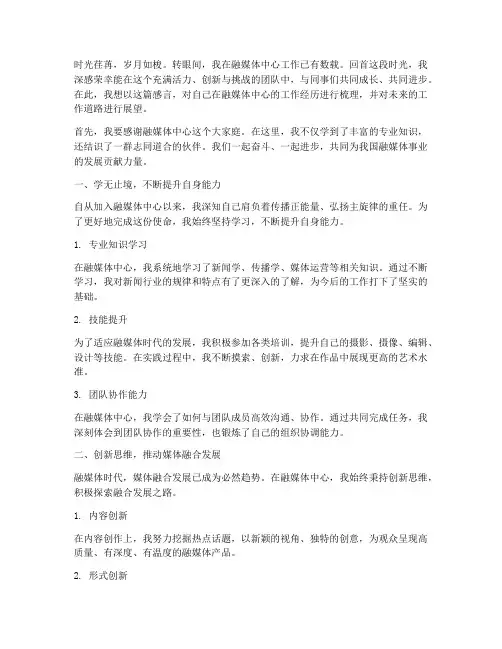 融媒体中心工作感言范文