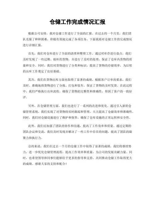 仓储工作完成情况汇报