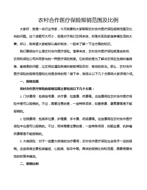 农村合作医疗保险报销范围及比例