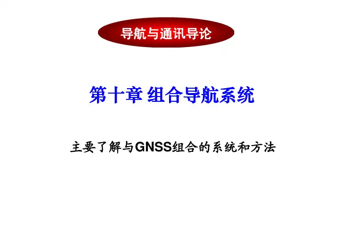 北大《导航与通信导论》第十章组合导航的系统与方法（53P）