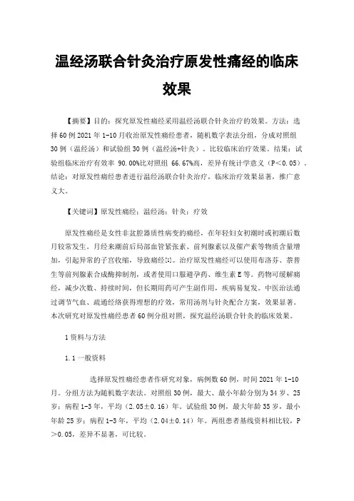 温经汤联合针灸治疗原发性痛经的临床效果
