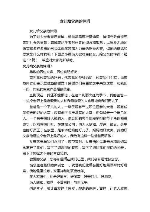 女儿给父亲的悼词（精选12篇）