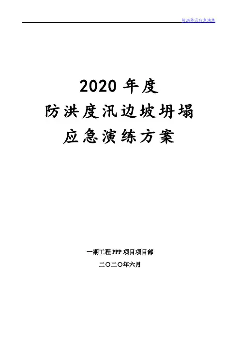 防洪防汛应急演练方案