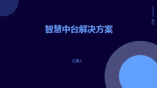 智慧中台解决方案