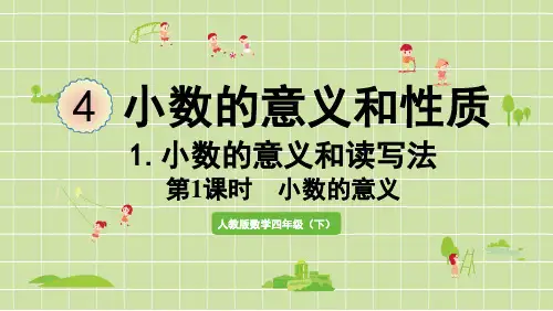 小学数学 人教版 四年级下册 4 小数的意义和性质4.1.1小数的意义课件(43张PPT)
