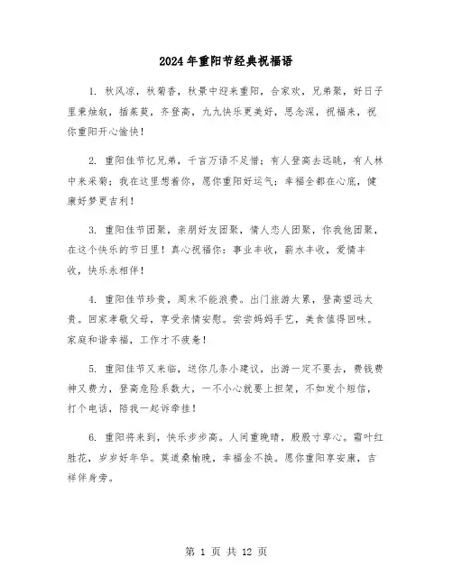 2024年重阳节经典祝福语（三篇）