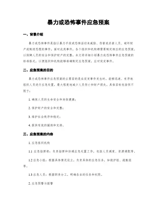 暴力或恐怖事件应急预案