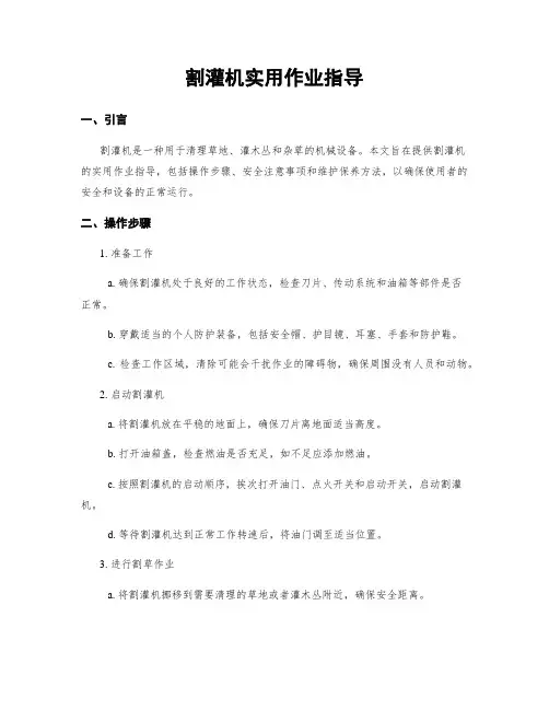 割灌机实用作业指导