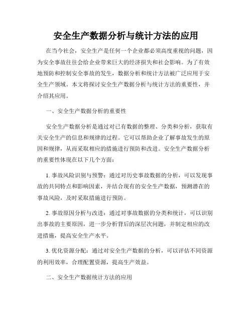 安全生产数据分析与统计方法的应用