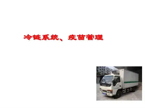 冷链、疫苗管理-2022年学习资料