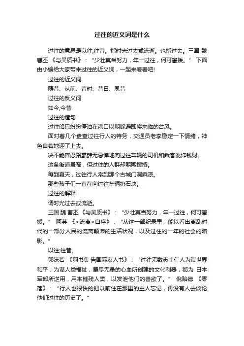 过往的近义词是什么