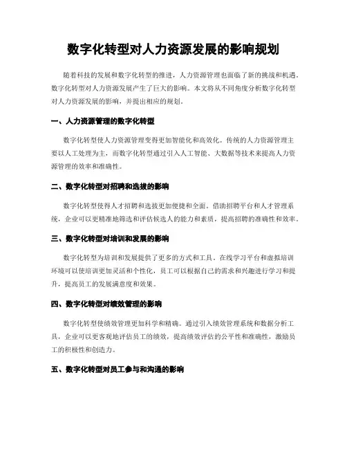 数字化转型对人力资源发展的影响规划