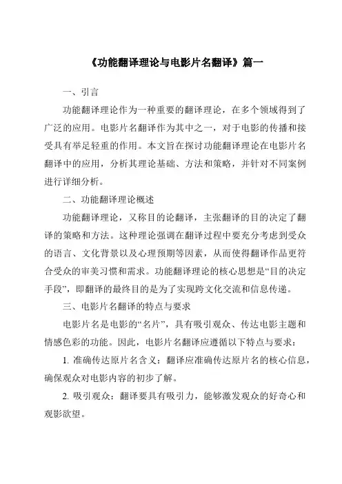 《2024年功能翻译理论与电影片名翻译》范文