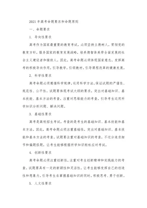 2021年高考命题要求和命题原则