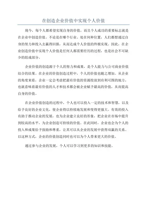在创造企业价值中实现个人价值