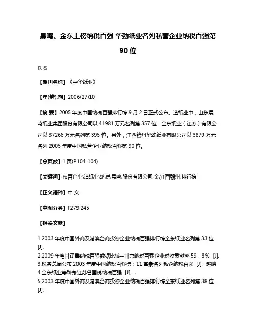晨鸣、金东上榜纳税百强 华劲纸业名列私营企业纳税百强第90位