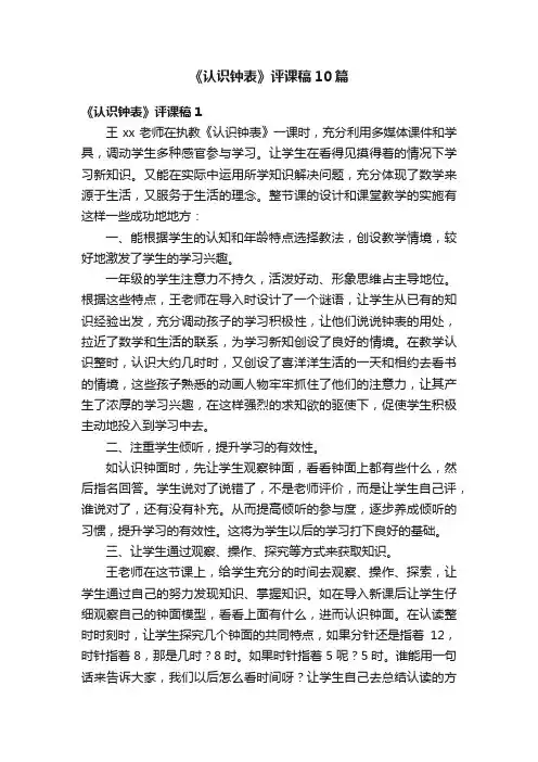 《认识钟表》评课稿10篇