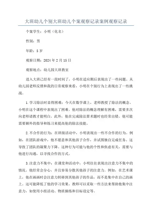 大班幼儿个别大班幼儿个案观察记录案例观察记录