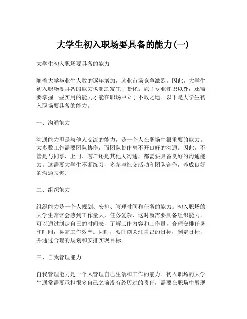 大学生初入职场要具备的能力(一)
