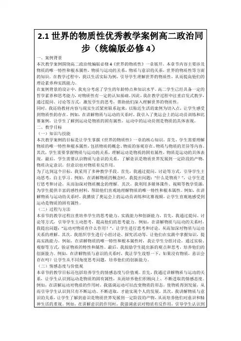 2.1世界的物质性优秀教学案例高二政治同步(统编版必修4)