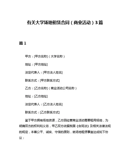 有关大学场地租赁合同(商业活动)3篇