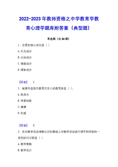 2022-2023年教师资格之中学教育学教育心理学题库附答案(典型题)