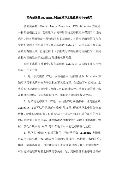 径向基函数galerkin方法在地下水数值模拟中的应用