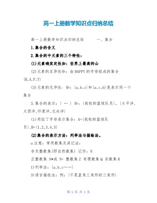 高一上册数学知识点归纳总结