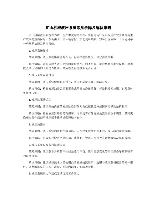 矿山机械液压系统常见故障及解决策略
