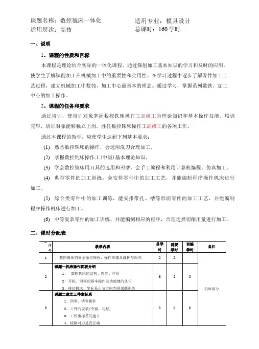 数控铣床一体化专业课程教学大纲