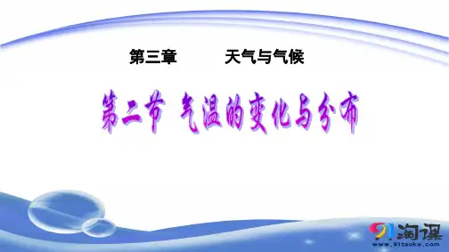 课件1：3.2 气温的变化与分布
